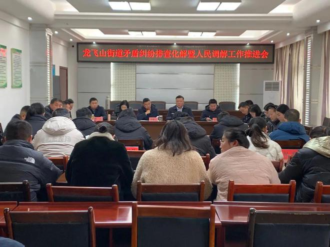矛盾纠纷排查化解暨人民调解工作推进会k8凯发信阳市羊山新区龙飞山街道召开(图1)